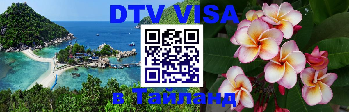 Оформление DTV визы под ключ: стоимость и тарифы, только загранпаспорт - Чиангмай 