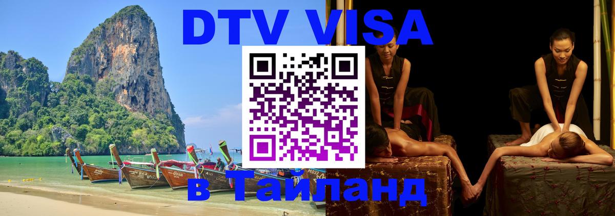 DTV Виза в Тайланд для россиян Чиангмай 