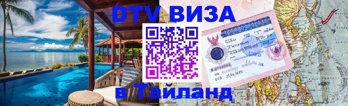 Электронная виза DTV в Тайланд Чиангмай 
